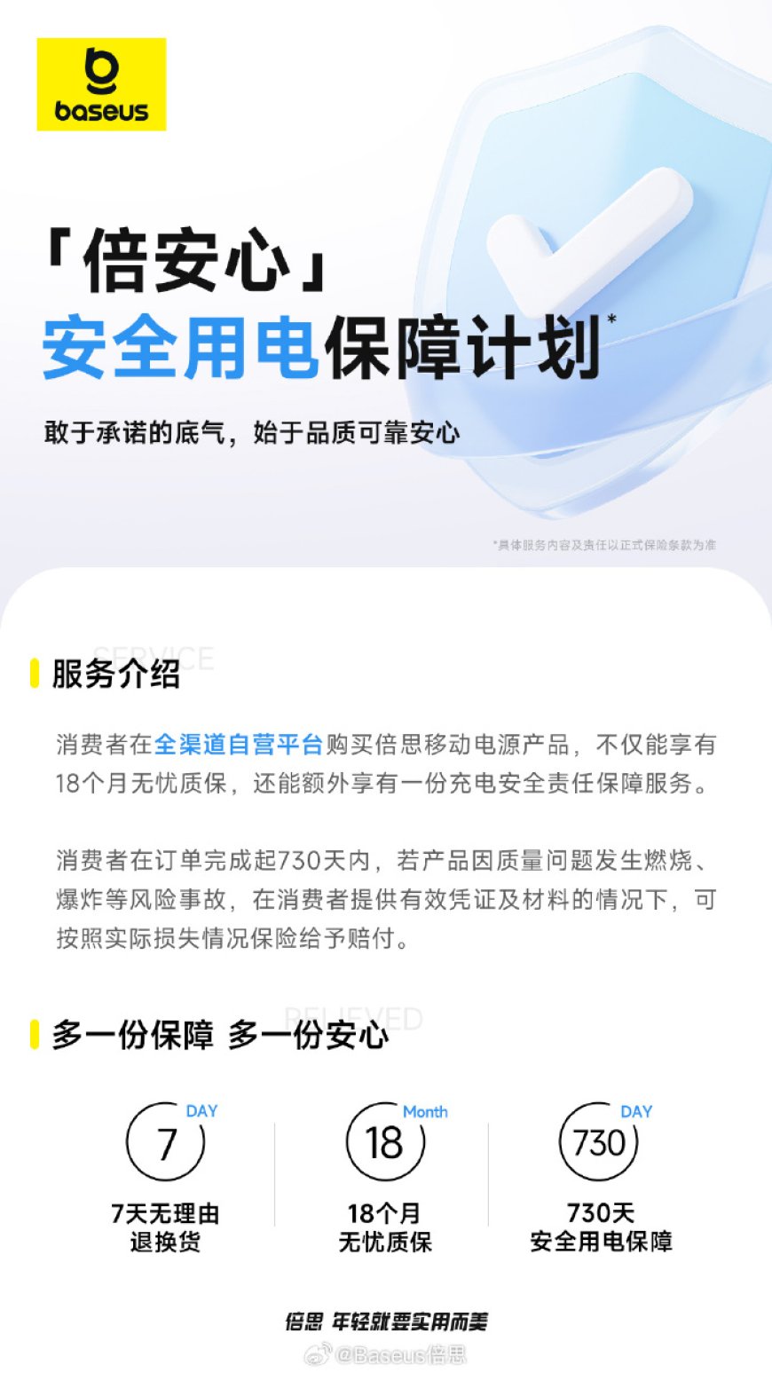倍思推出“倍安心”安全用电保障计划：充电宝 730 天内因质量问题发生燃爆，可给予赔付