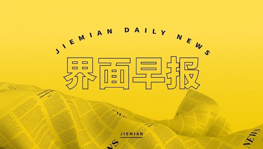 界面早报 | 中国船舶将合并中国重工；欧盟暂停针对美国关税的两项反制措施6个月