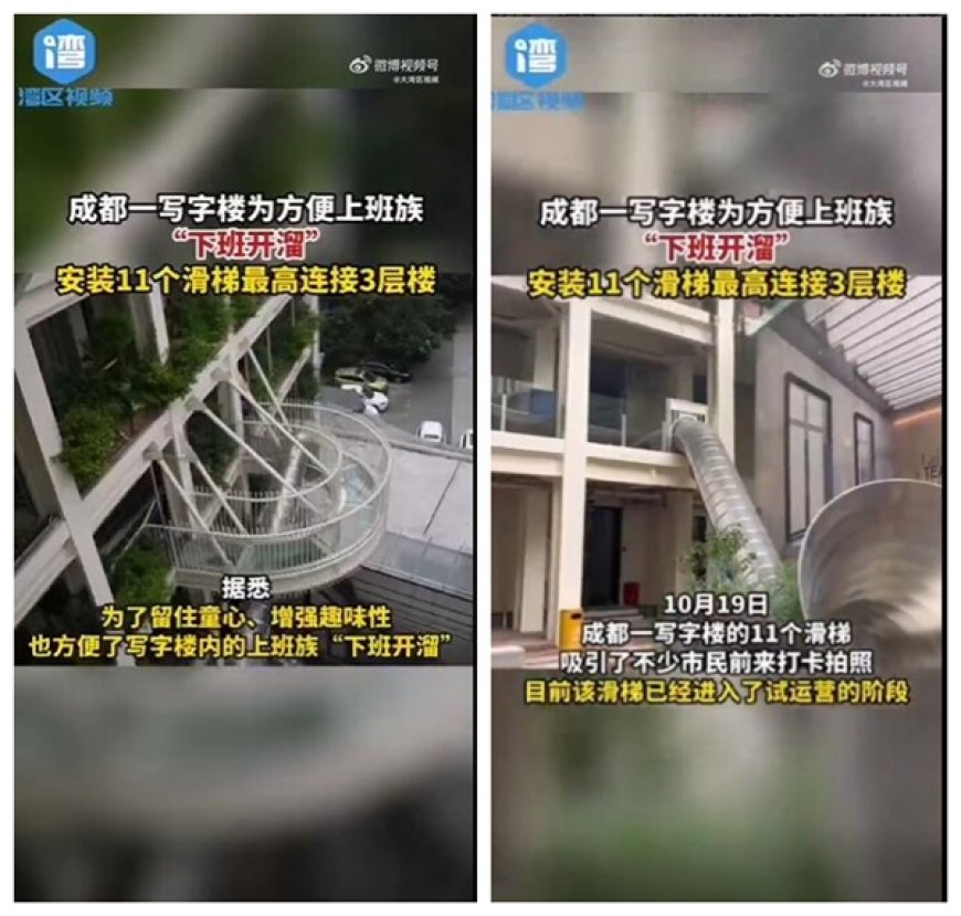 成都一写字楼安装滑梯：方便上班族下班开溜