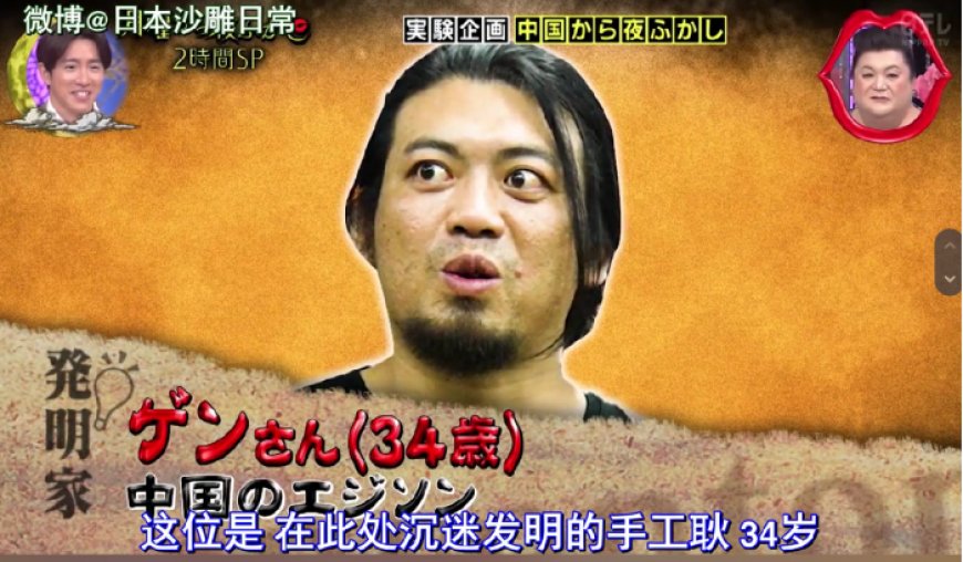 手工耿登上日本沙雕综艺月曜夜 被称“中国爱迪生”
