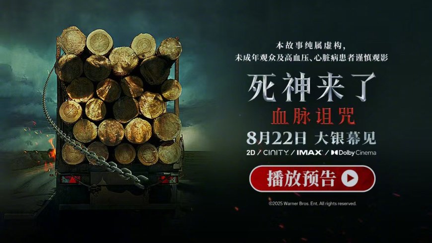 系列首次登陆内地院线：惊悚电影《死神来了：血脉诅咒》定档 8 月 22 日