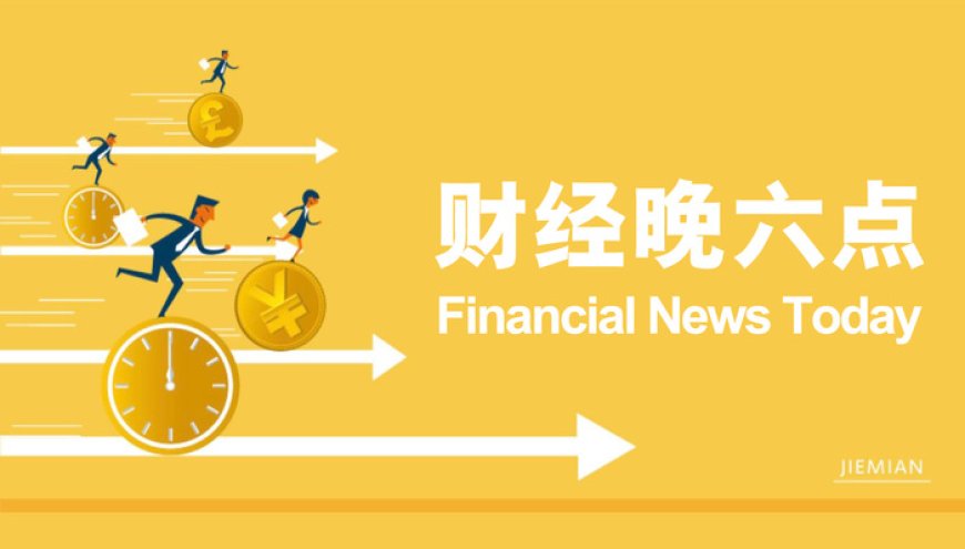 破除“内卷”以及提振消费行动有望从源头上畅通国内大循环｜宏观晚6点