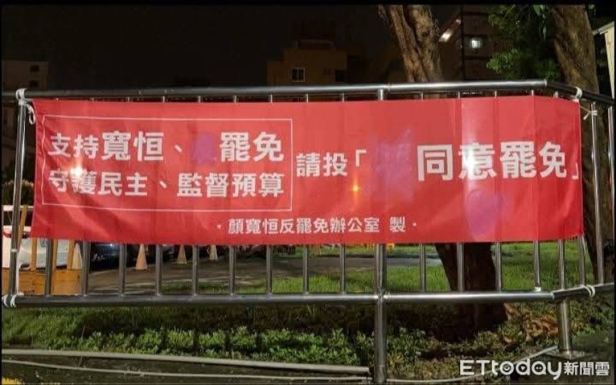 「不」同意罷免字沒了！顏寬恒提告罷團　已抓到部分嫌犯