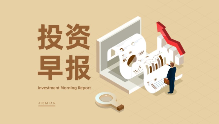 8月6日投资早报|中国重工将连续停牌直至终止上市,中科曙光上半年归母净利润7.31亿元同比增长29.89%,今日一只新股上市