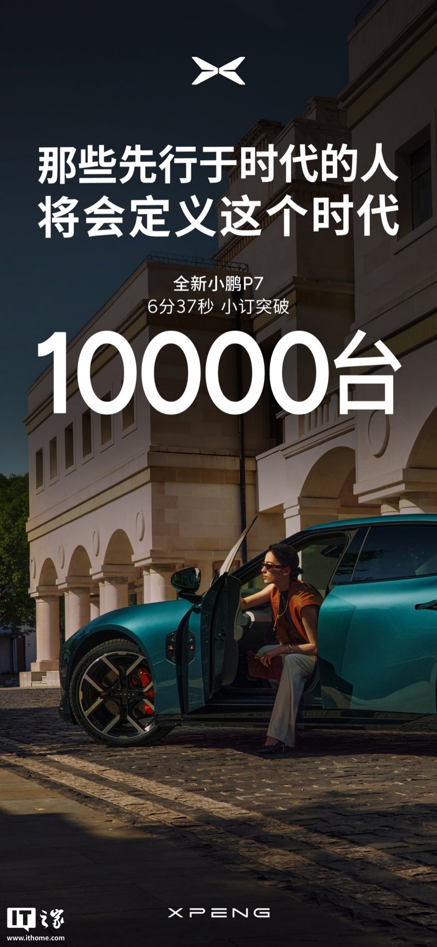 全新小鹏 P7 预售 6 分 37 秒，小订突破 1 万台