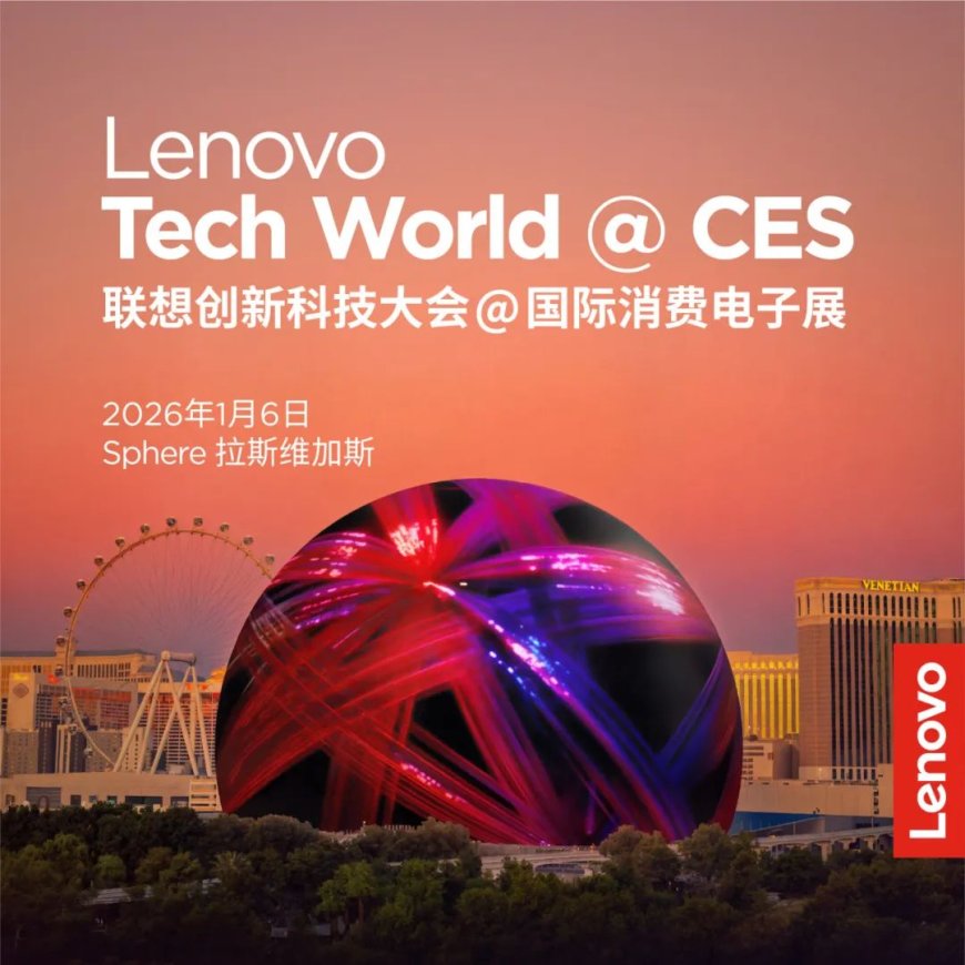 史上最大规模联想创新科技大会定档 CES 2026:球形场馆开讲,揭晓首届 AI 世界杯
