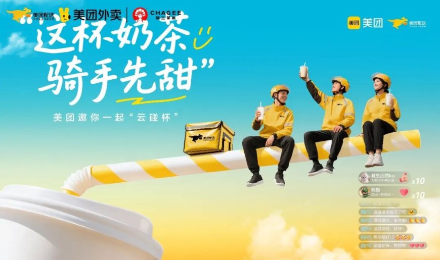 美团:请所有骑手喝奶茶,请奶茶店员按摩