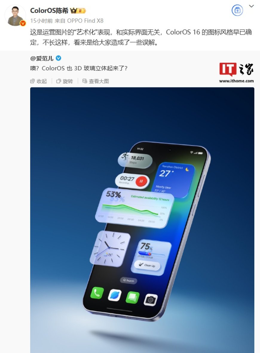 OPPO 陈希否认 ColorOS 16 系统采用 3D 玻璃立体风格：图标风格早已确定