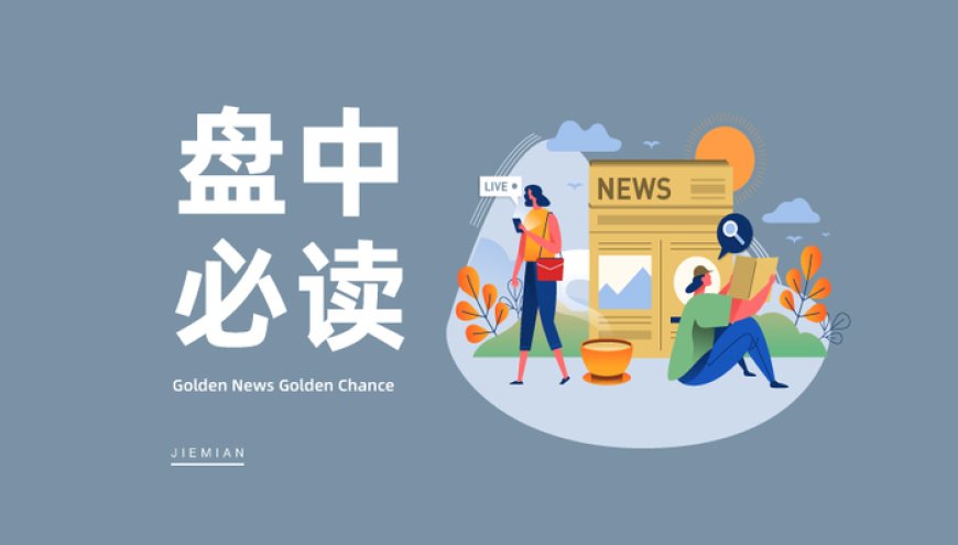 盘中必读|今日共72股涨停，沪指震荡微跌0.12%，工程机械板块走强