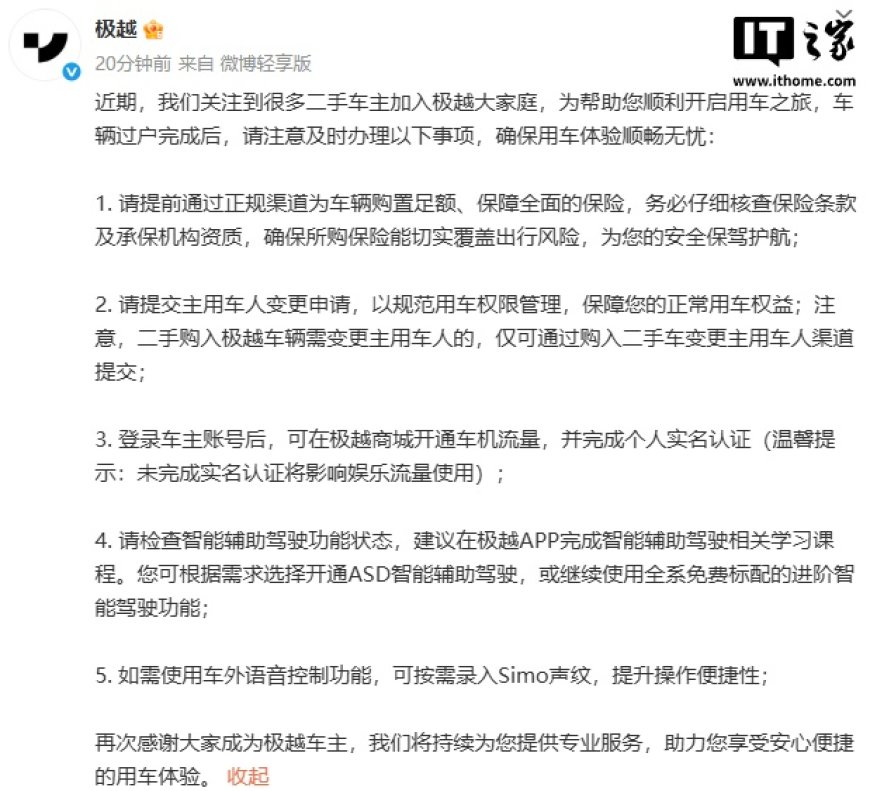 极越提醒二手车主:请提前通过正规渠道购买保险、提交主用车人变更申请等