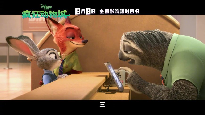 首映九年后，迪士尼经典动画《疯狂动物城》中国内地今日重映