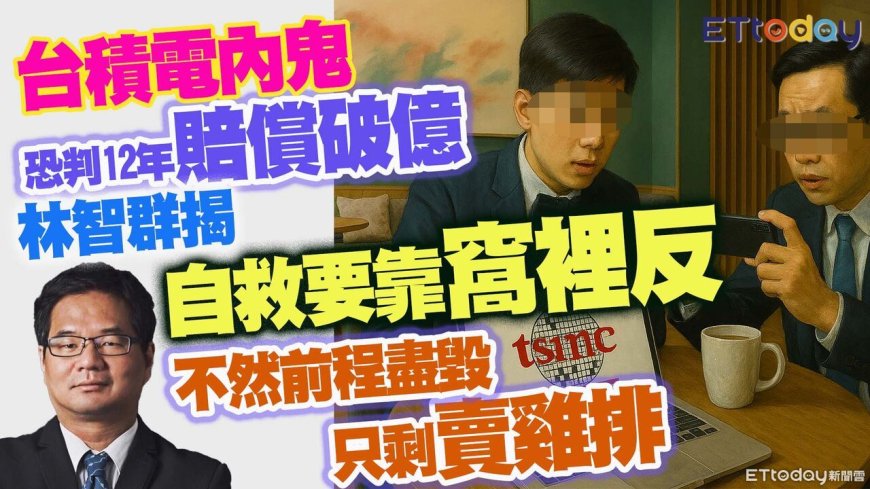林智群揭台積電內鬼悽慘下場　減刑靠「窩裡反」不然只能賣雞排