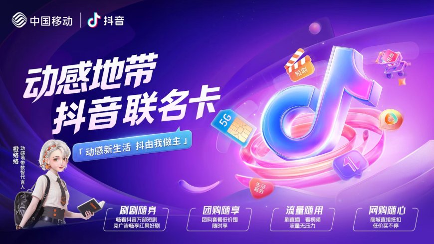 中国移动 & 抖音宣布推出动感地带联名卡:59/79 元两档可选