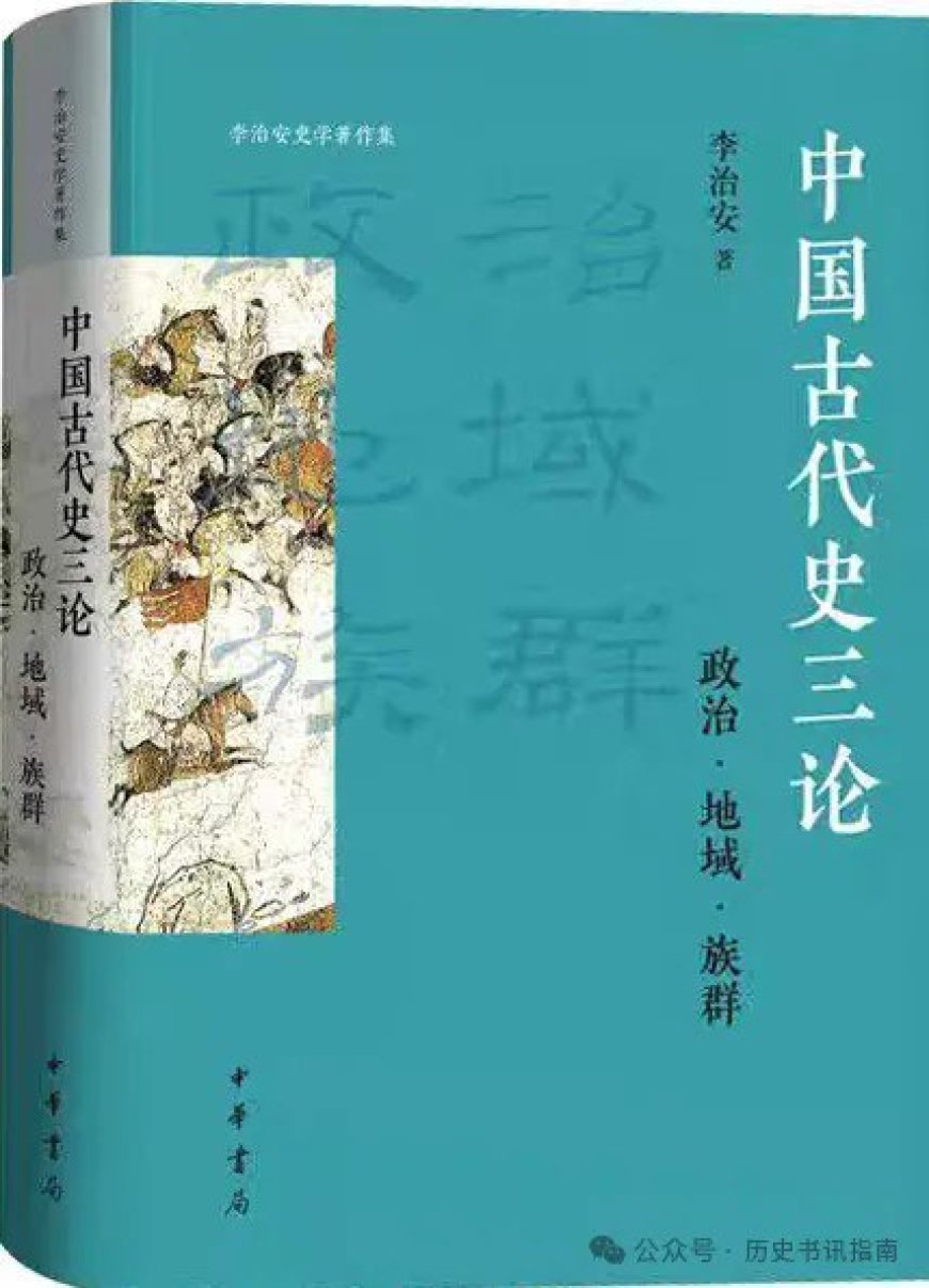 黄纯艳评《中国古代史三论》|古代中国走向近代中国的内在理路