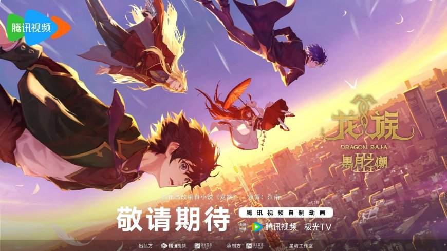 赫尔佐格将亮“血条”：腾讯视频自制动画剧集《龙族》第三季「黑月之潮」制作决定