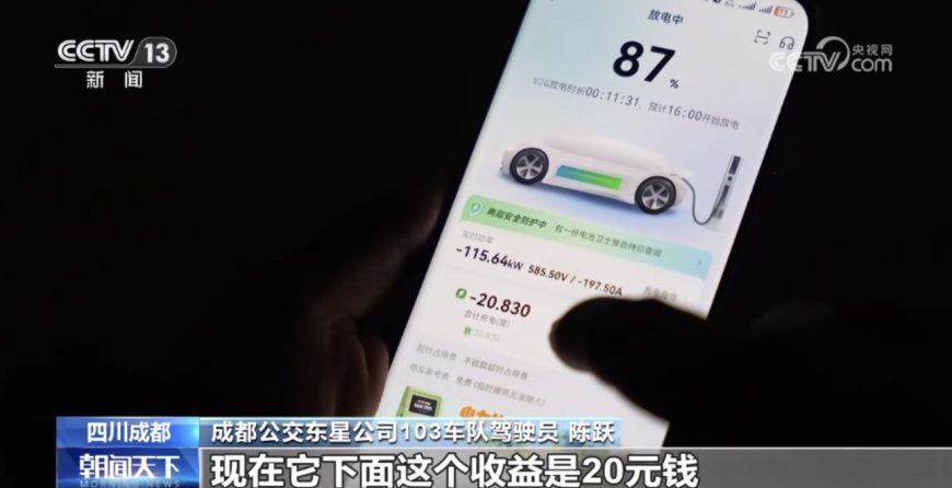 成都公交变身城市“充电宝”，试点 V2G 技术高峰期反向放电保供电力