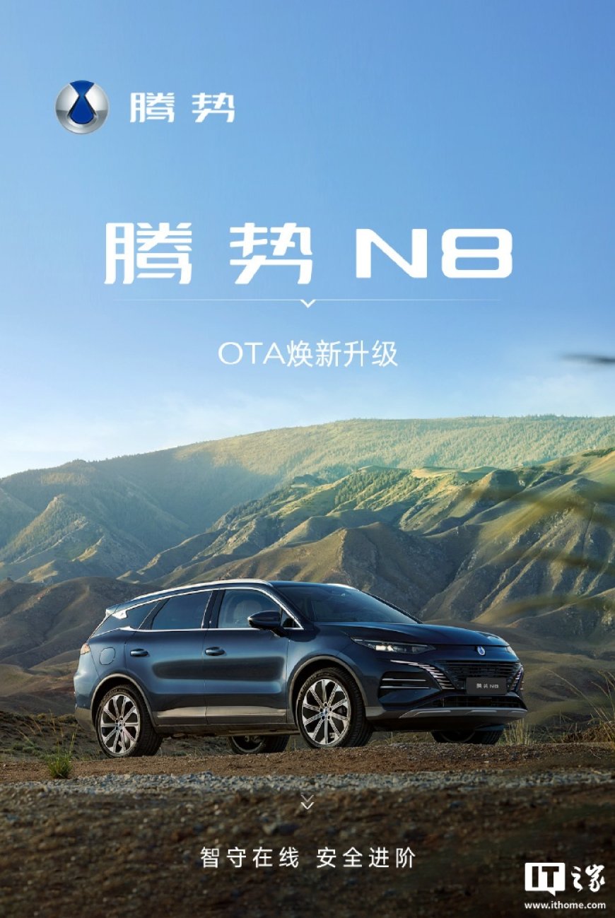 新增哨兵模式等，比亚迪腾势 N8 迎来 OTA 升级
