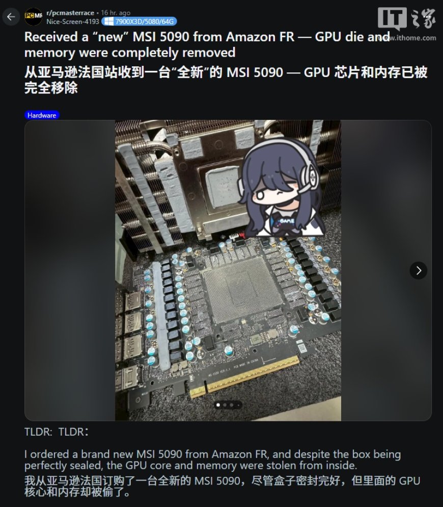 网友称从亚马逊法国买的 RTX 5090 显卡被篡改：核心与显存模块不翼而飞