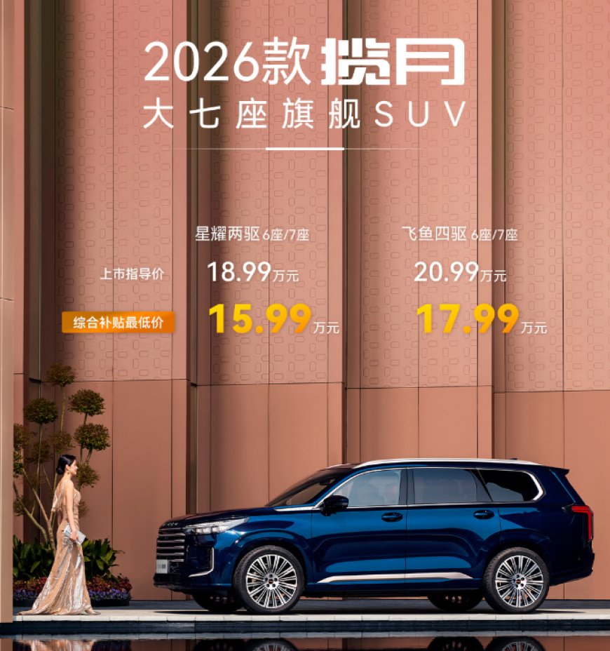 2026 款奇瑞星途揽月 SUV 上市：2.0T 涡轮增压发动机，售 18.99 万元起
