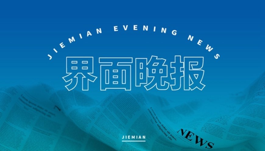 界面晚报 | 最高法发布25条意见破解民营经济发展难题；以色列安全内阁批准加沙占领计划