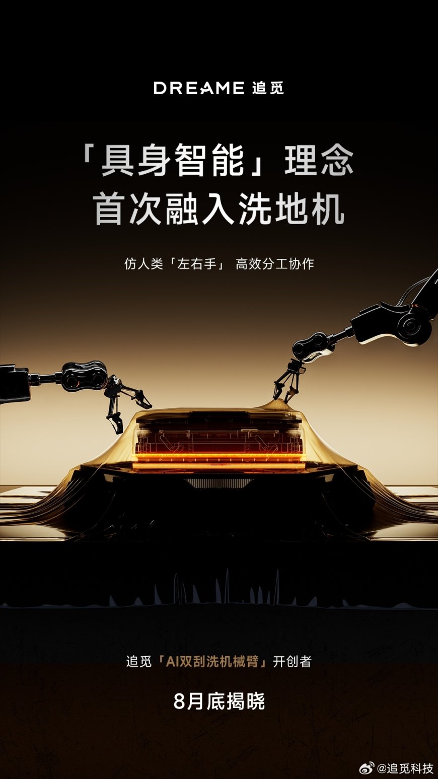 追觅宣布将推出全球首款“双机械臂洗地机”，首次引入“具身智能”理念
