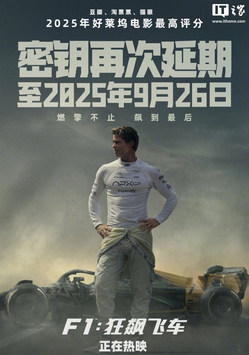 全球票房破 5.7 亿美元,苹果原创电影《F1:狂飙飞车》中国内地密钥延期至 9 月 26 日
