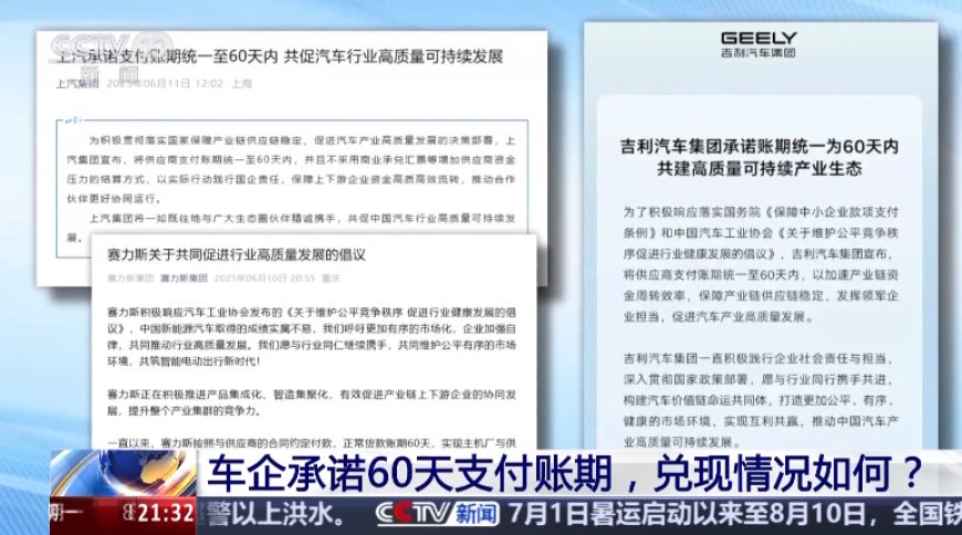 央视曝光车企承诺 60 天支付账期兑现情况,工信部调研一汽、广汽、赛力斯