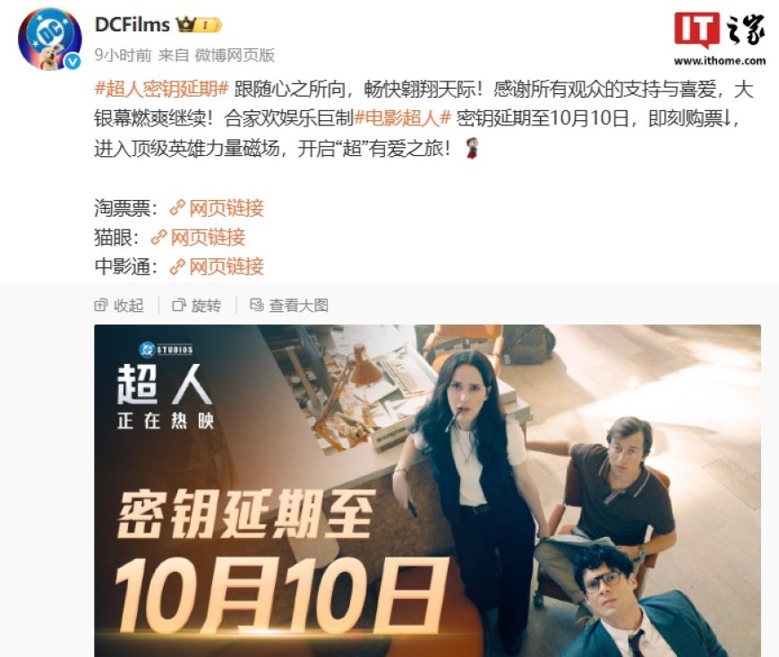 DC 首超漫威:电影《超人》内地密钥延期至 10 月 10 日,全球票房破 6.34 亿美元