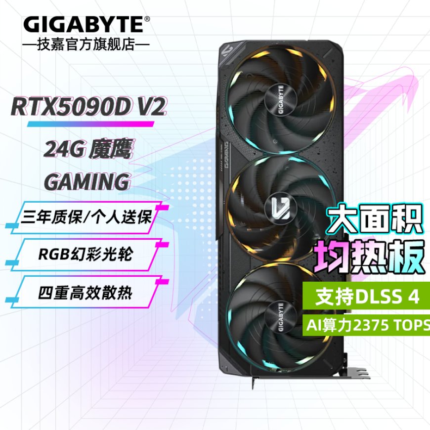 16499 元现货:英伟达 RTX 5090 D v2 显卡发售,技嘉、七彩虹、索泰、万丽等一众新品官宣上市