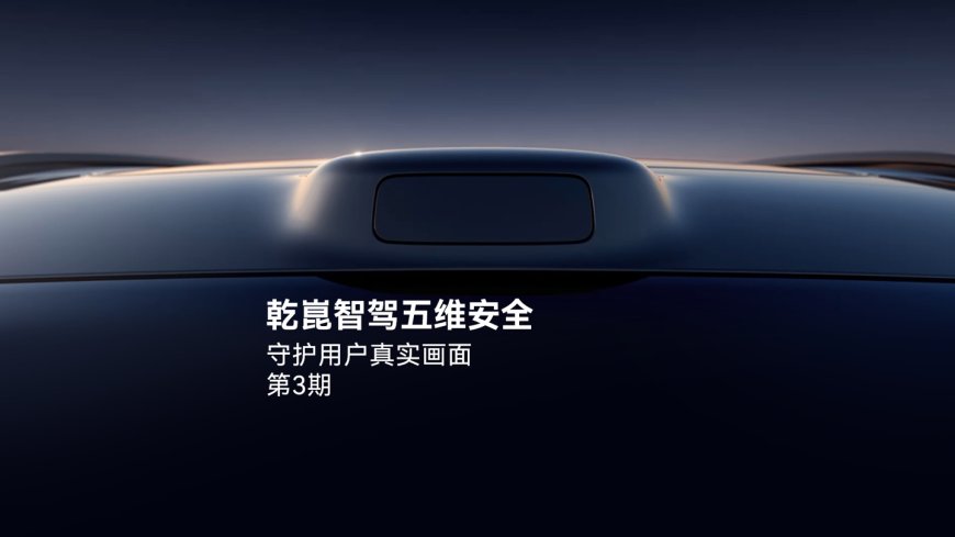华为乾崑智能汽车解决方案:截止 7 月 31 日,搭载 HUAWEI ADS 车辆累计避免可能的碰撞超 254 万次