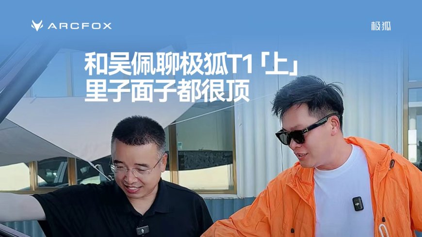 北汽极狐 T1 官方首秀:A0 级纯电小车,8 月下旬预售