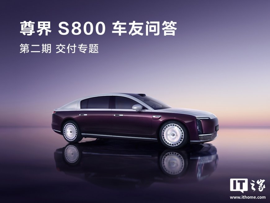 鸿蒙智行:尊界超级工厂交付快速爬坡,8 月第一周将突破 200+,成为 70 万+ 轿车销量榜单前列