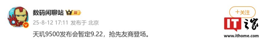 消息称联发科天玑 9500 旗舰移动平台发布会暂定 9 月 22 日,先于高通