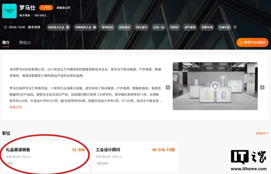 罗马仕重启招聘,办公地点深圳