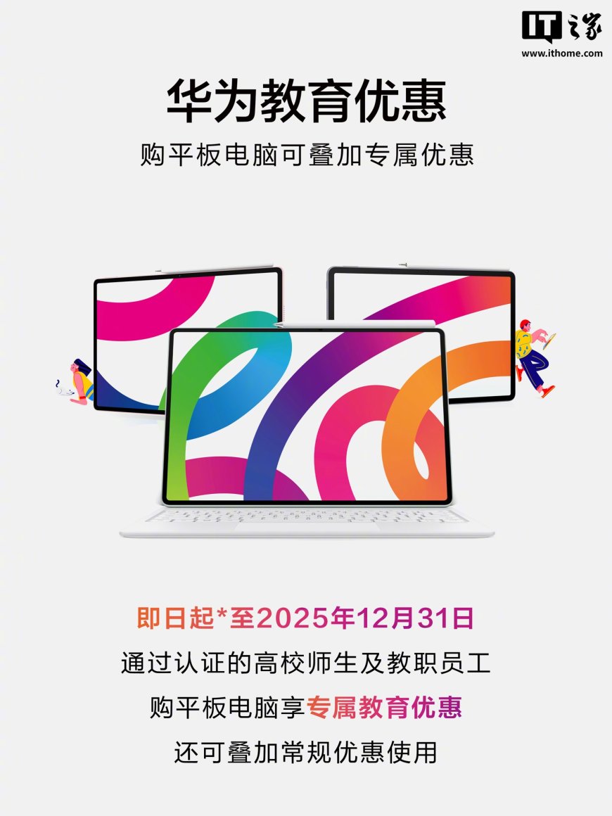 华为平板电脑教育优惠即日起上线:至高 200 元、线上线下多渠道认证、可叠加常规优惠