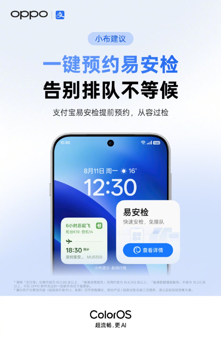 一键预约快速安检,OPPO ColorOS 系统小布建议上线支付宝“易安检”卡片