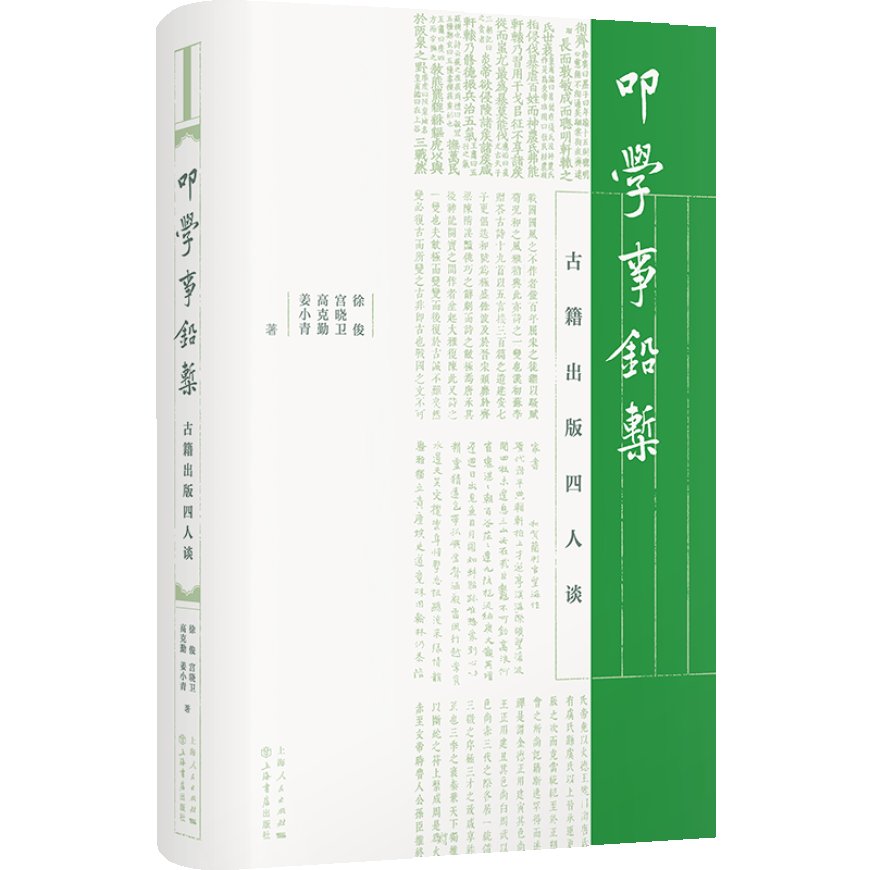 徐俊、宫晓卫、高克勤、姜小青丨立诚守拙，其容若虚——古籍出版四人谈（下）