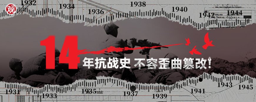 日美歪曲中国抗战的叙事遗毒,为何在海外流传了80年