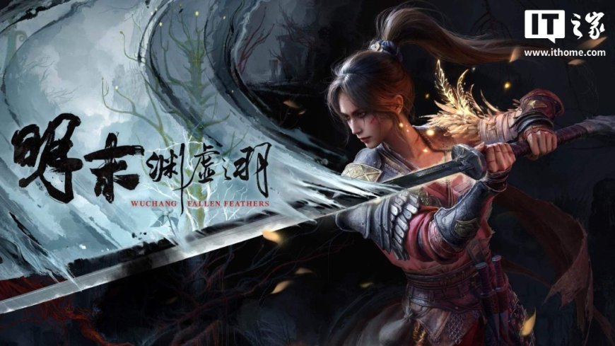 《明末:渊虚之羽》1.5 版更新上线:优化战斗系统、修复关键 Bug