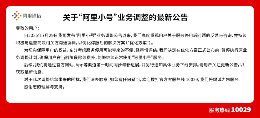 阿里小号暂缓停服:正与运营商及相关方沟通协调优化方案,用户期间可继续正常使用服务
