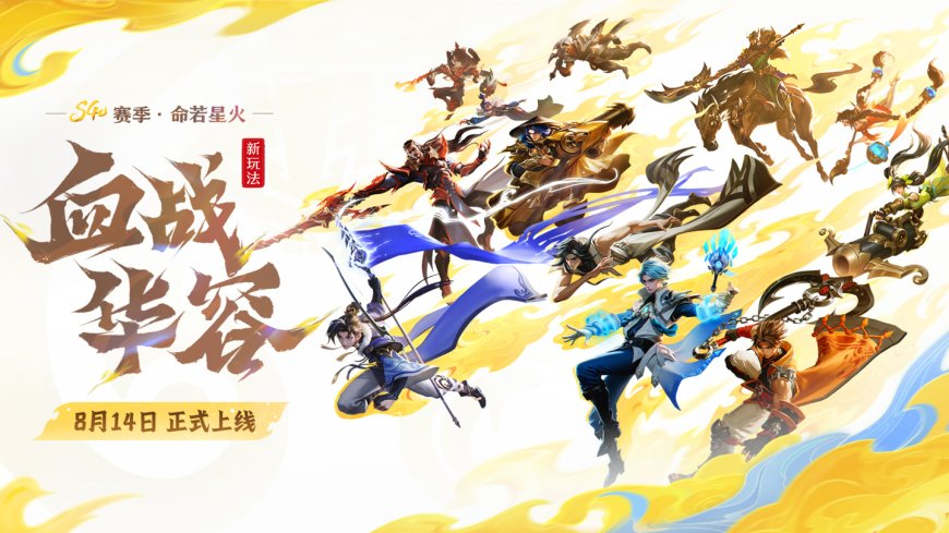 5v5v5 三阵营对抗:腾讯《王者荣耀》全新“血战华容”玩法 8 月 14 日上线