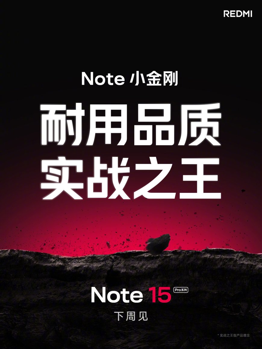 小米 REDMI Note 15 Pro 系列手机官宣下周见，定位“新一代小金刚”
