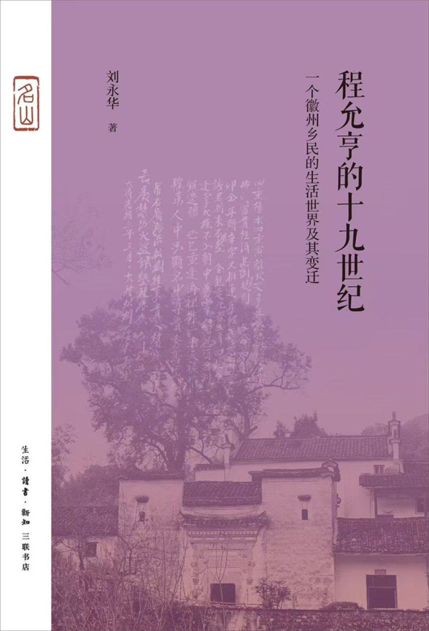 王东杰评《程允亨的十九世纪》︱每个人都在风中摇摆