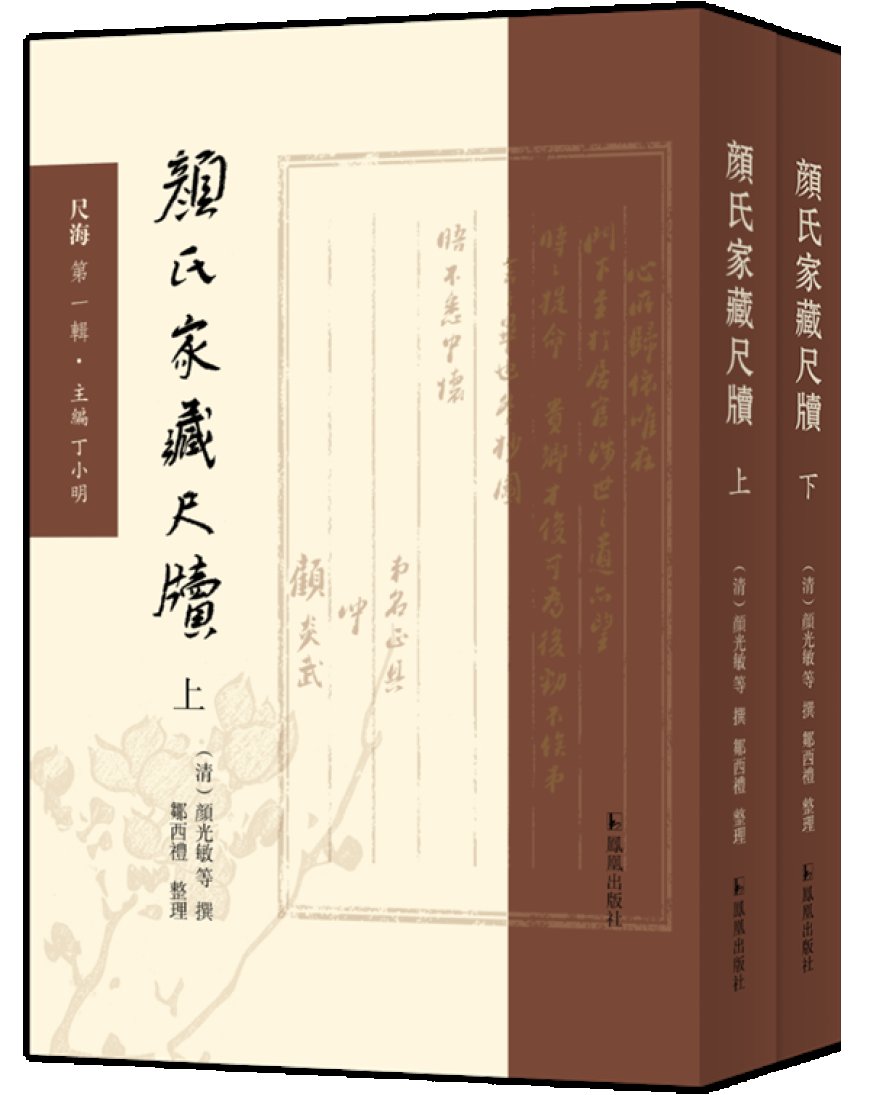 邹西礼｜《颜氏家藏尺牍》之流传与整理：兼及版本与校勘问题