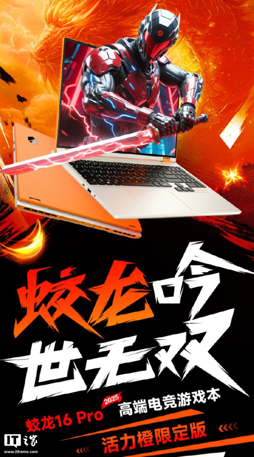 机械革命推出蛟龙 16 Pro“活力橙限定版”：R9-8940HX + 24G + 1T + RTX5060 售 7499 元（国补后 5679.2 元）