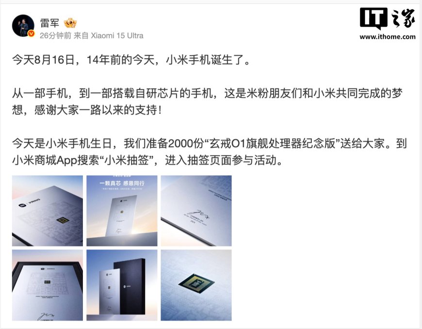 今天是小米手机诞生 14 周年，雷军宣布送出 2000 份玄戒 O1 旗舰处理器纪念版