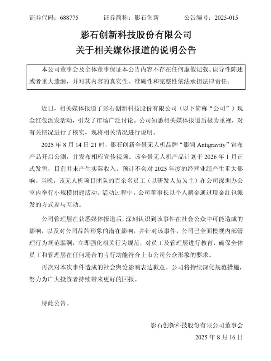 影石再回应“现金红包派发”争议：已全面检视内部管理行为规范漏洞，立即强化相关行为规范