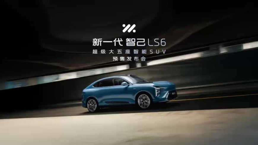 新一代智己 LS6 开启预售：纯电版 20.99/27.99 万元，增程版 21.49/23.99 万元