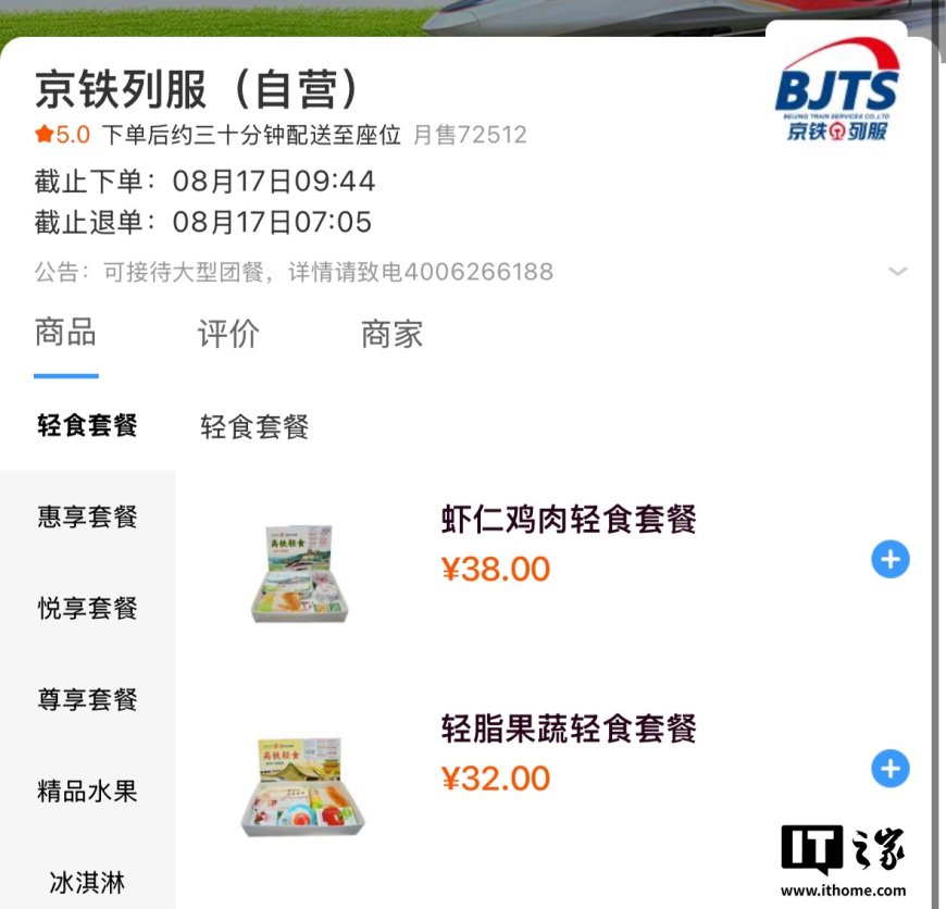 中国铁路 12306 为京沪、京广部分高铁车次上线早餐轻食套餐：首批提供 32 元轻脂果蔬套餐、38 元虾仁鸡肉轻食套餐