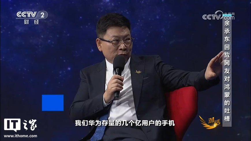 余承东：华为几亿存量用户将陆续开放升级鸿蒙 5.0，微信共享位置很快上线